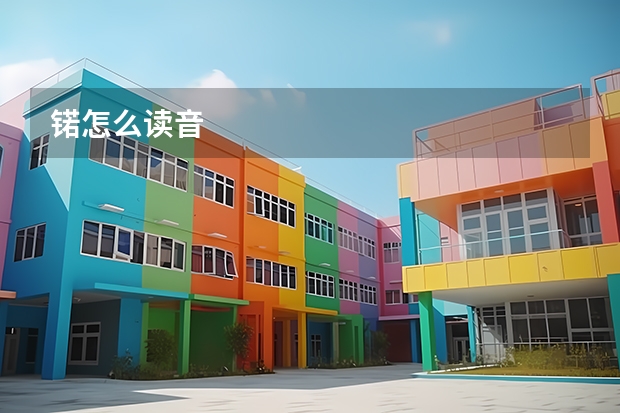 锘怎么读音