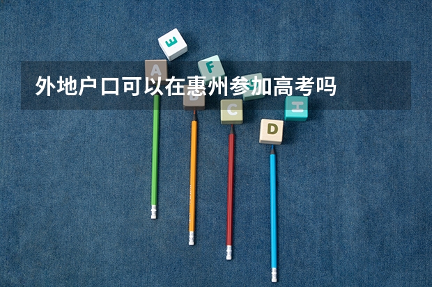 外地户口可以在惠州参加高考吗
