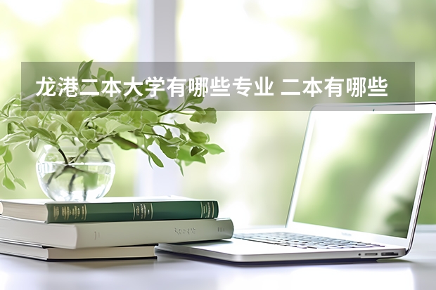 龙港二本大学有哪些专业 二本有哪些好专业