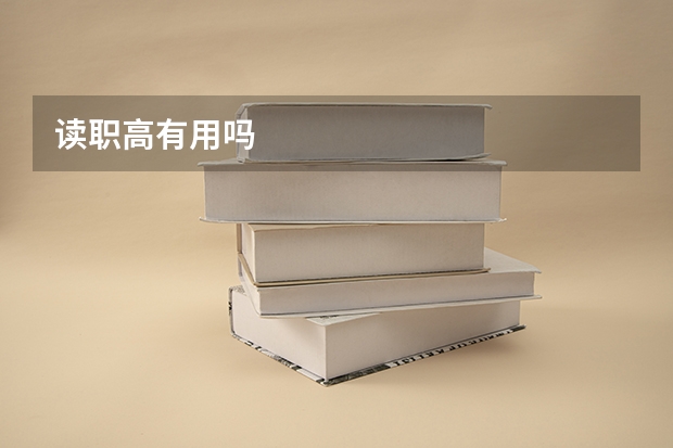 读职高有用吗