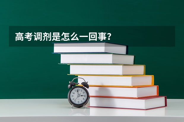 高考调剂是怎么一回事？