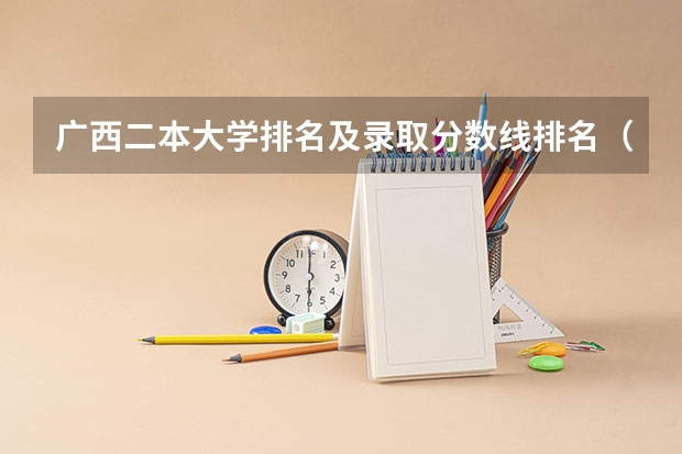 广西二本大学排名及录取分数线排名(在哪可以查到河南二本补录院校的最后分数线,谢谢)