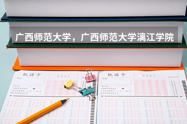 广西师范大学,广西师范大学漓江学院与桂林师专的区别(09湖南高考各高校三本录取分数线..)