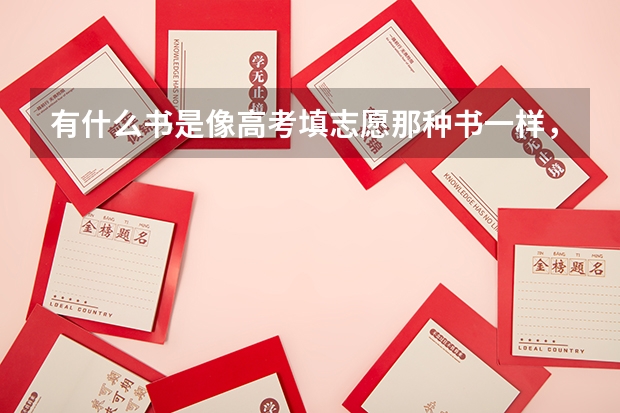有什么书是像高考填志愿那种书一样，可以帮助我们填考研志愿的呢？