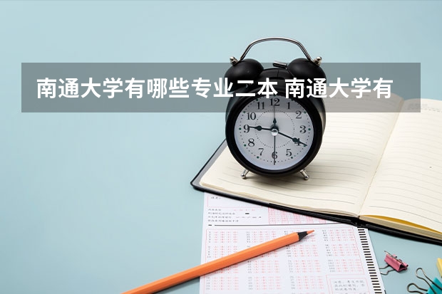 南通大学有哪些专业二本 南通大学有哪些专业