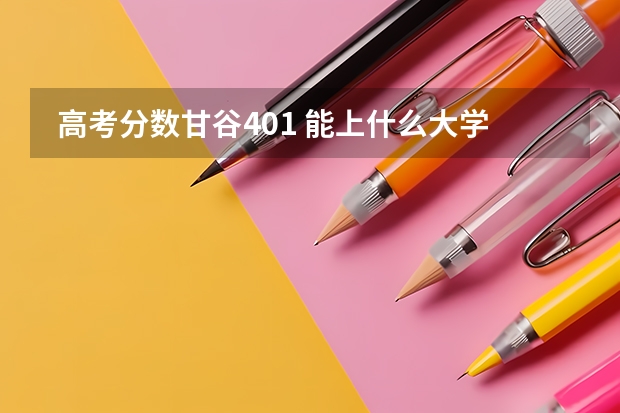  高考分数甘谷401 能上什么大学