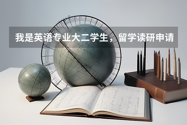 我是英语专业大二学生，留学读研申请什么样的学校？专业呢？