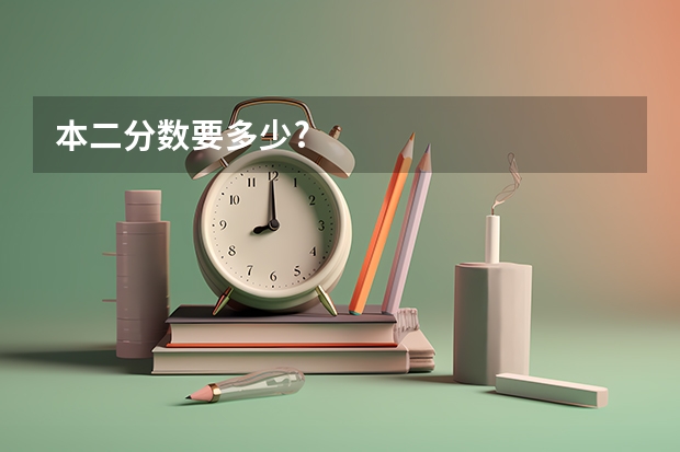 本二分数要多少?