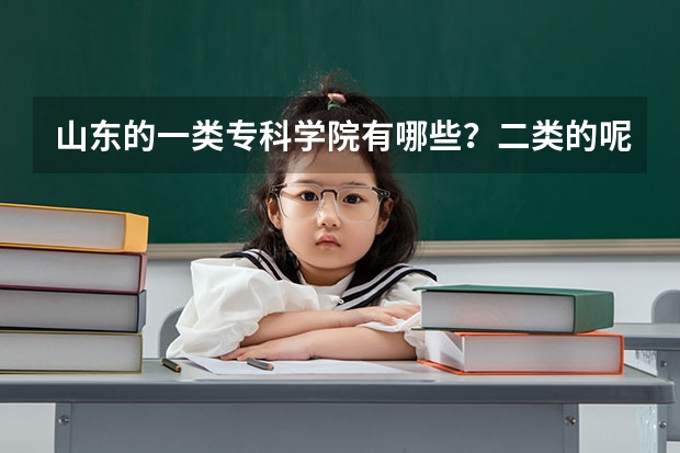 山东的一类专科学院有哪些？二类的呢？急求排名