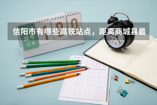 信阳市有哪些高铁站点，距离商城县最近是哪个高铁站？知道的请留下脚步！谢谢