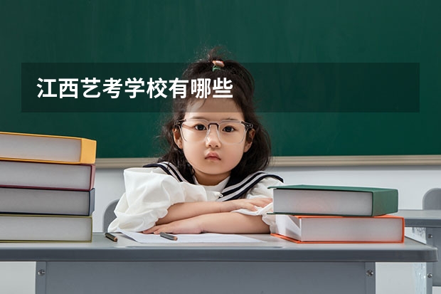 江西艺考学校有哪些