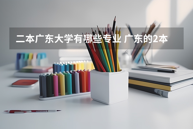 二本广东大学有哪些专业 广东的2本A大学有哪些