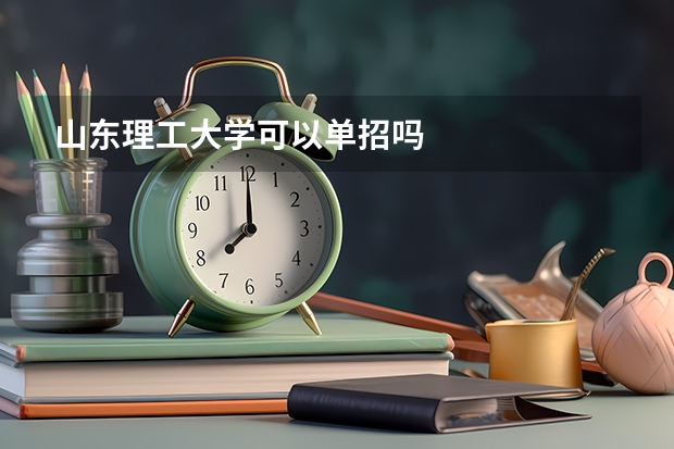 山东理工大学可以单招吗