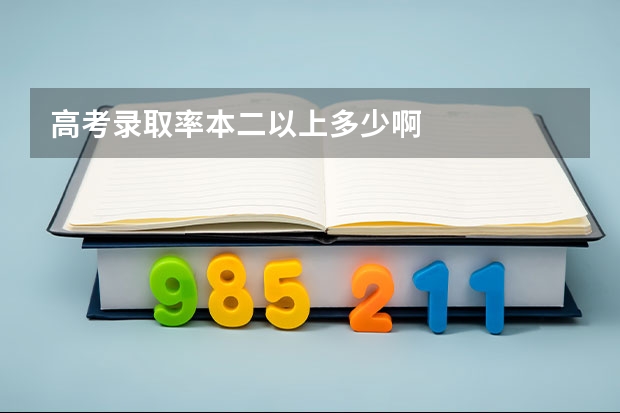 高考录取率本二以上多少啊