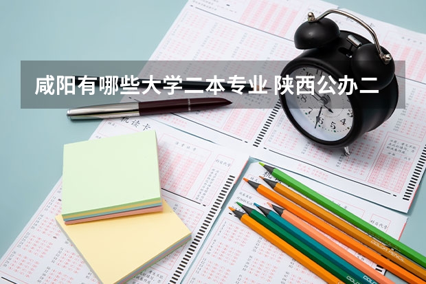 咸阳有哪些大学二本专业 陕西公办二本大学有哪些学校