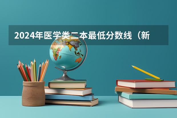 2024年医学类二本最低分数线（新疆二本大学录取分数线）