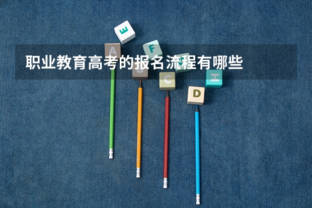 职业教育高考的报名流程有哪些