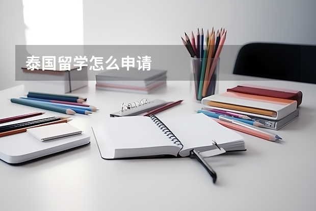 泰国留学怎么申请