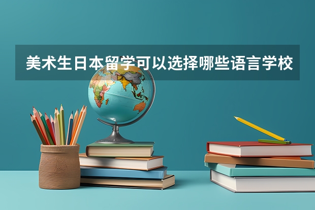 美术生日本留学可以选择哪些语言学校