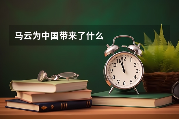 马云为中国带来了什么