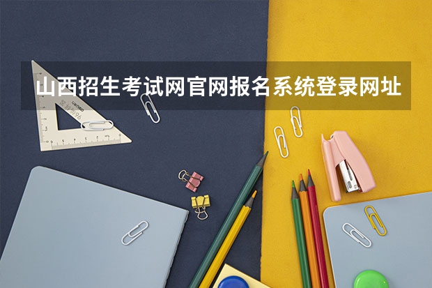 山西招生考试网官网报名系统登录网址：http://www.sxkszx.cn/index.html（山西招生考试网官网入口网址：http://www.sxkszx.cn/）