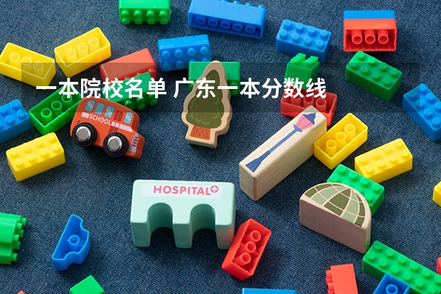 一本院校名单 广东一本分数线