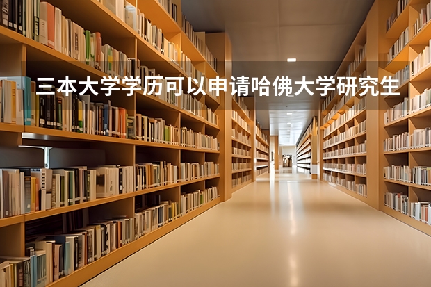 三本大学学历可以申请哈佛大学研究生吗