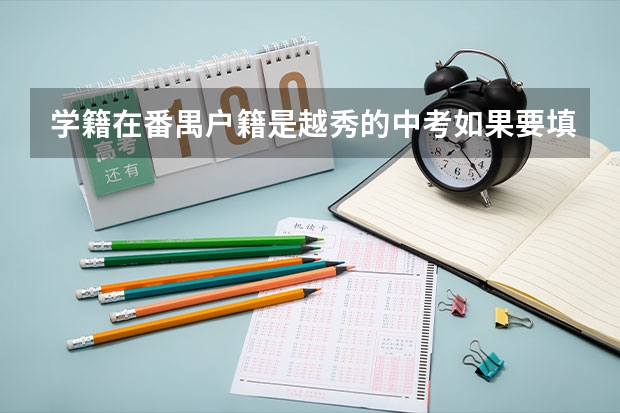 学籍在番禺户籍是越秀的中考如果要填老三区学校有名额限制吗？