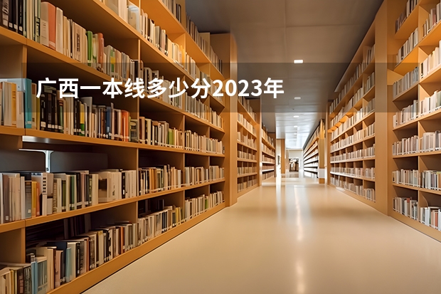 广西一本线多少分2023年