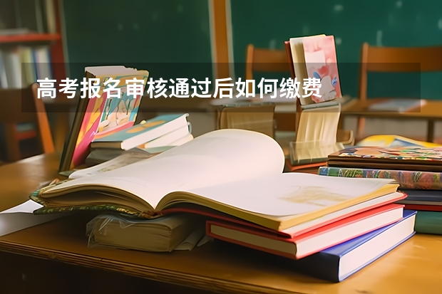高考报名审核通过后如何缴费