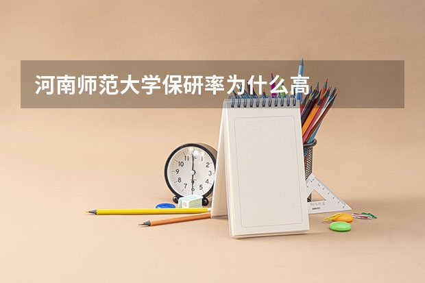 河南师范大学保研率为什么高