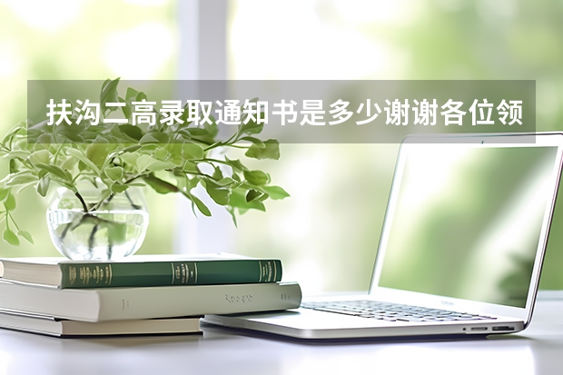 扶沟二高录取通知书是多少谢谢各位领导