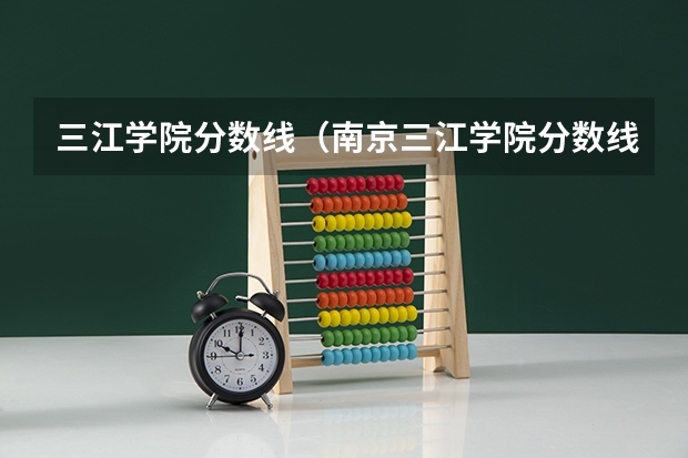 三江学院分数线（南京三江学院分数线对河南）
