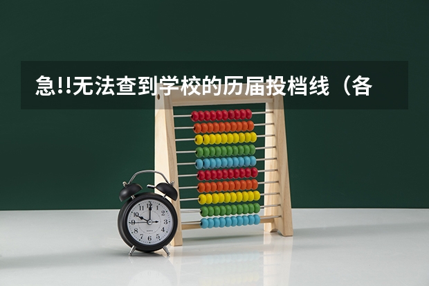 急!!无法查到学校的历届投档线（各重点大学浙江分数线）