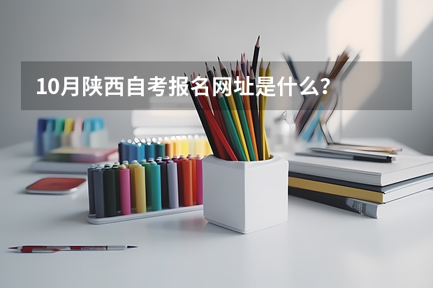 10月陕西自考报名网址是什么？