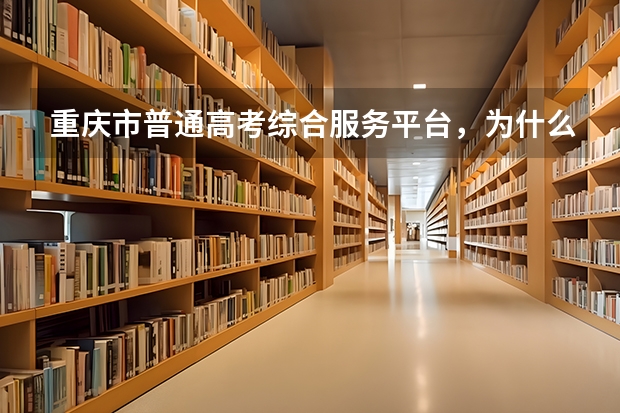 重庆市普通高考综合服务平台，为什么登上去过后，打开志愿填报系统查询会显示登录验证失败？
