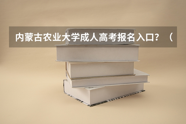 内蒙古农业大学成人高考报名入口？（南京中医药大学成人高考报名入口？）