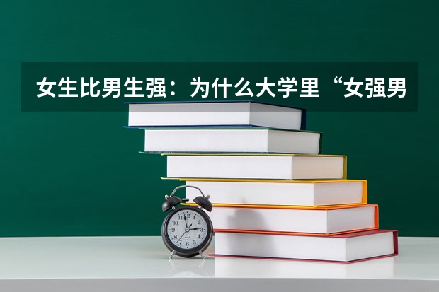 女生比男生强：为什么大学里“女强男弱”的现象愈演愈烈？