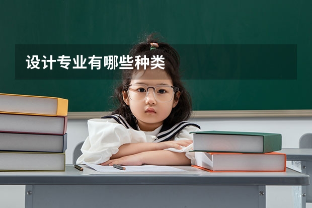 设计专业有哪些种类