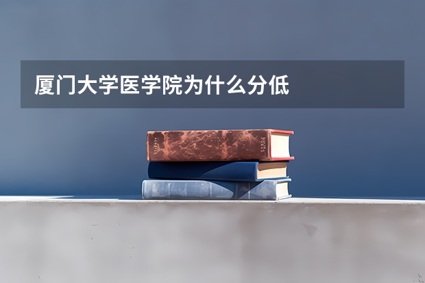 厦门大学医学院为什么分低