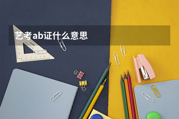 艺考ab证什么意思