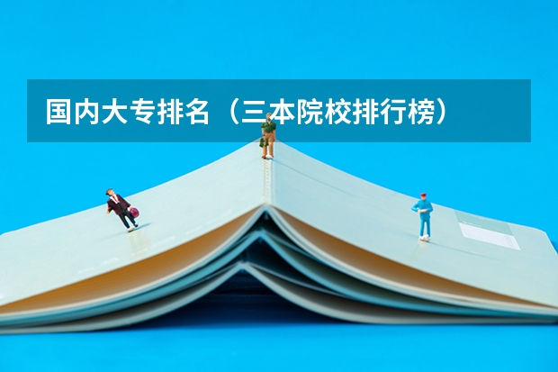 国内大专排名（三本院校排行榜）