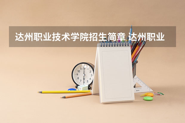 达州职业技术学院招生简章 达州职业技术学院招生简章