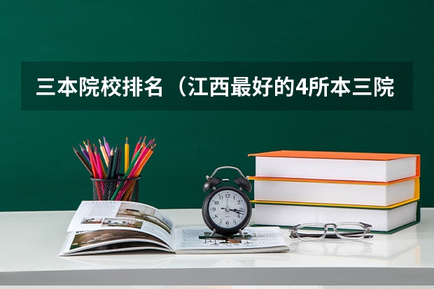 三本院校排名（江西最好的4所本三院校?）