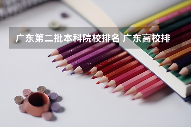 广东第二批本科院校排名 广东高校排名一览表最新