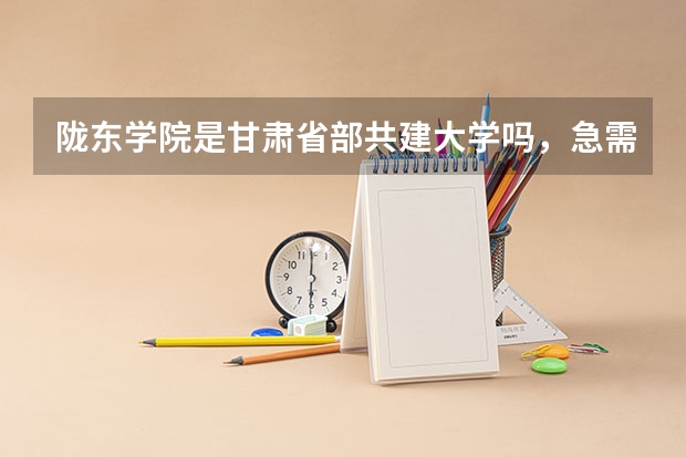 陇东学院是甘肃省部共建大学吗，急需知道！！！