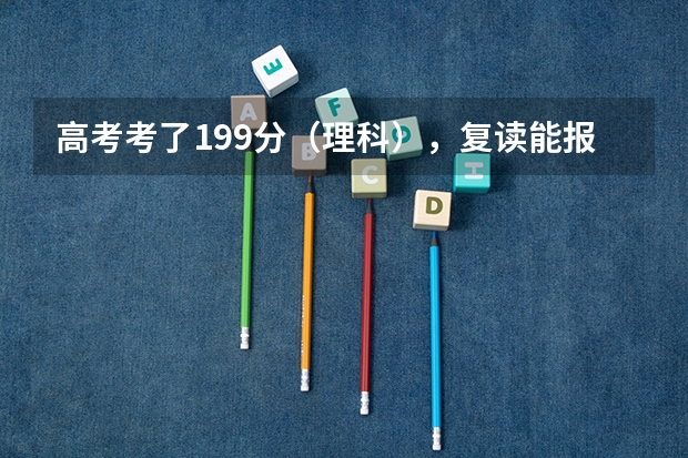 高考考了199分（理科），复读能报到名吗？需要多少钱？（贵州省黔西南州 贞丰县 贞丰中学）