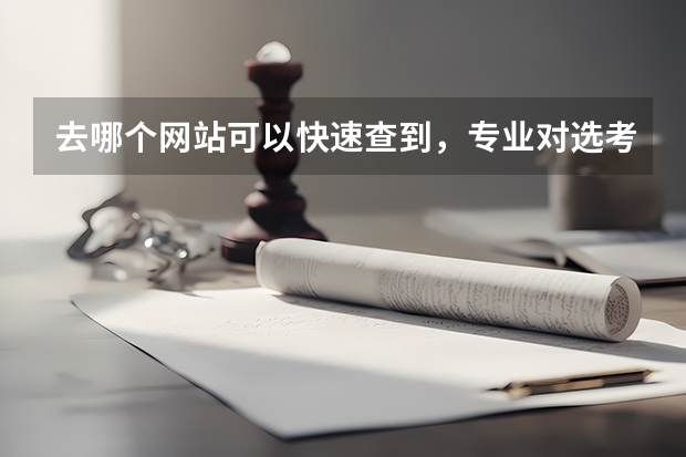 去哪个网站可以快速查到,专业对选考科目的要求?