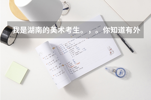 我是湖南的美术考生。，。你知道有外省有哪些比较好的学校可以报考。承认湖南联考的。