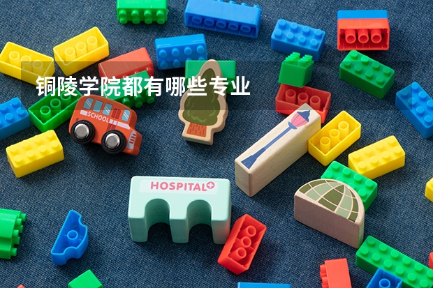 铜陵学院都有哪些专业